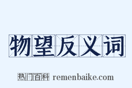 物望反义词是什么意思的图片